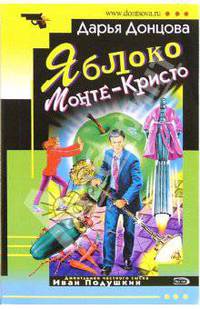 Яблоко Монте-Кристо: Роман