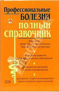 Профессиональные болезни. Полный справочник