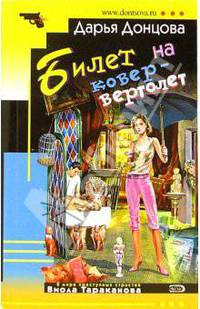 Билет на ковер-вертолет: Роман - (Иронический детектив) (В мире преступных страстей Виола Тараканова)