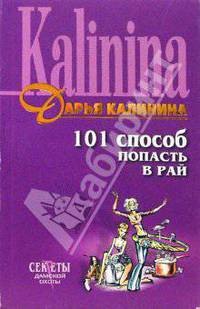 101 способ попасть в рай: Роман