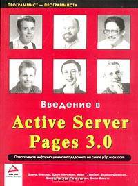 Введение в Active Server Pages 3.0