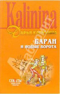 Баран и новые ворота: Роман