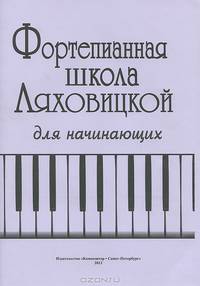 Фортепианная школа Ляховицкой. Для начинающих