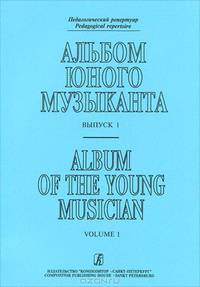 Альбом юного музыканта. Вып. 1. 1–3 годы обучения