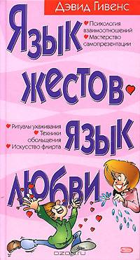 Язык жестов - язык любви