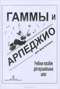 Гаммы и арпеджио