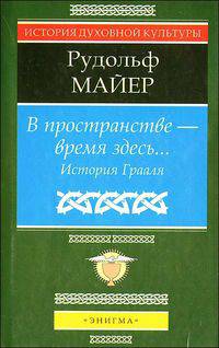 В пространстве - время здесь... История Грааля