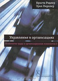 Управление в организациях. Психология труда и организационная психология. Том 2