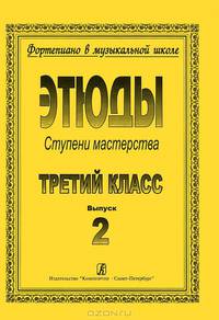Этюды. Ступени мастерства. 3 класс. Выпуск 2