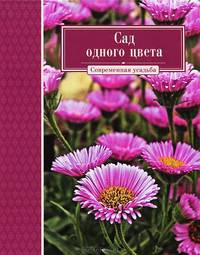 Сад одного цвета