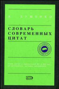 Словарь современных цитат: 5200 цитат и выражений XX и XXI вв., их источники, авторы, датировка. - 4-е изд., испр., доп. - (За цитатой в справочник)