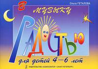 В музыку с радостью. Для детей 4-6 лет