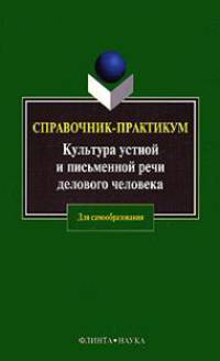 Культура устной и письменной речи делового человека: Справочник-практикум / рук. авт. кол. И.М. Рожкова. - 13-е изд. .