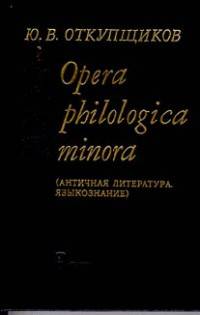 Opera philologica minora (Античная литература. Языкознание)
