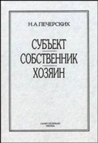 Субъект, собственник, хозяин. Монография