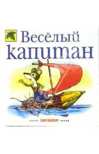 Веселый капитан: Загадки