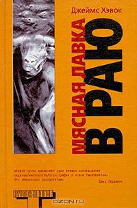 Мясная лавка в раю. Преждевременные эякуляции, 1989 - 1999