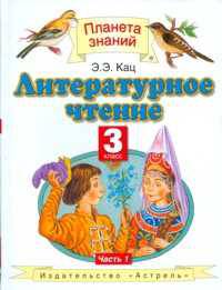 Литературное чтение. Учебник. 3 класс. В 3-х частях. Часть 1. ФГОС