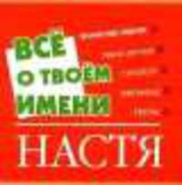 Все о твоем имени. Настя