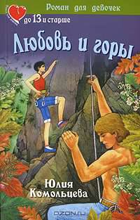 Любовь и горы - (Роман для девочек: До 13 и старше)