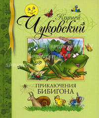 Приключения Бибигона: Сказки, стихи, загадки /Художники Якунин Ю., Якунин Н. - (Библиотека детской классики)