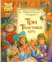 Три толстяка. - (Сказочные повести)