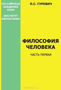 Философия человека. Часть 2