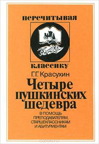 Четыре пушкинских шедевра. В помощь преподавателям, старшеклассникам и абитуриентам