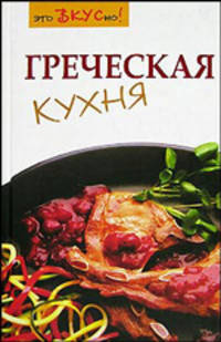 Греческая кухня