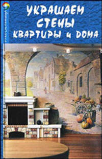 Украшаем стены квартиры и дома - ('Рукодельница')
