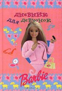 Дневник для девчонок