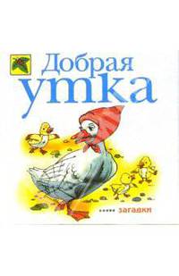 Добрая утка: Загадки