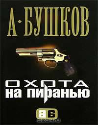 Охота на Пиранью . Роман.