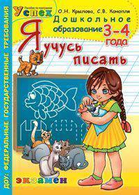 Дошкольник. Я учусь писать. 3-4 года. Программа Успех