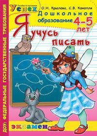 Дошкольник. Я учусь писать. 4-5 лет. Программа Успех
