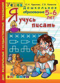 Дошкольник. Я учусь писать. 5-6 лет. Программа Успех