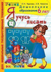 Дошкольник. Я учусь писать. 6 лет. Программа Успех
