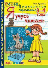 Дошкольник. Я учусь читать. 3-4 года. Программа Успех