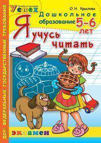 Дошкольник. Я учусь читать. 5-6 лет. Программа Успех