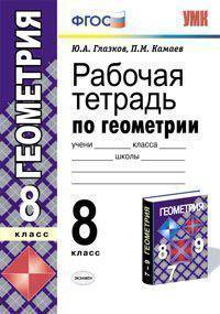 Рабочая тетрадь по геометрии. 8 класс. К учебнику Атанасяна Л.С. "Геометрия 7-9 классы". ФГОС