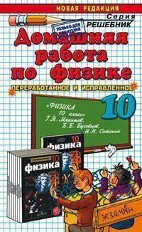 Домашняя работа по физике за 10 класс к учебнику "Физика. 10 класс" Мякишева Г.Я. (черный)