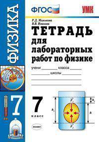 Тетрадь для лабораторных работ по физике. 7 класс. К учебнику Перышкина А.В. "Физика. 7 класс". ФГОС