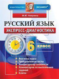 Русский язык. 6 класс. Экспресс-диагностика