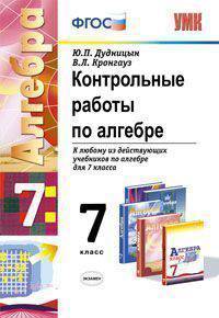 Контрольные работы по алгебре. 7 класс. К любому из действующих учебников по алгебре для 7 класса. ФГОС