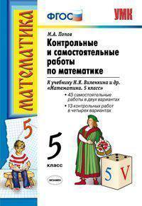 Контрольные и самостоятельные работы по математике. 5 класс. К учебнику Н.Я. Виленкина "Математика. 5 класс"