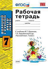 Русский язык. 7 класс. Рабочая тетрадь. К учебнику М.Т. Баранова, Т.А. Ладыженской "Русский язык. 7 класс". ФГОС