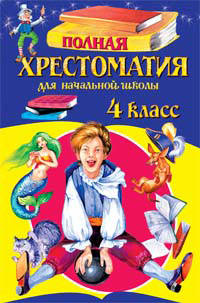 Полная хрестоматия для начальной школы. 4 класс