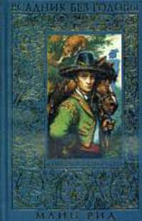 Всадник без головы - (Всемирная детская классика (потрясающее стильное оформление))