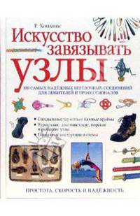 Искусство завязывать узлы