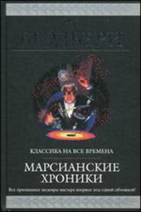 Марсианские хроники